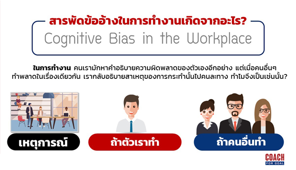 ทำไมคนเราจึงเอาดีเข้าตัว เอาชั่วให้สิ่งรอบข้าง? (Cognitive Bias)